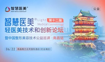 免费送门票丨6.22日【南昌】智慧医美·第十二届轻医美技术论坛，全议程