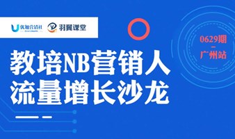 教培NB营销人流量增长沙龙-广州站