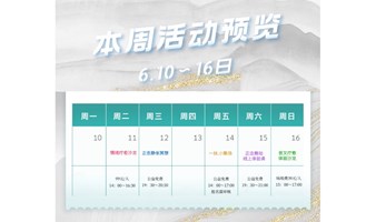 身心减压疗愈活动｜6月10~16日一周沙龙预览