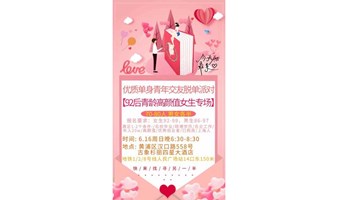 【上海 线下 6.16周日晚上】92后女生专场| 怦然心动 为你着迷~找个年轻的对象谈恋爱