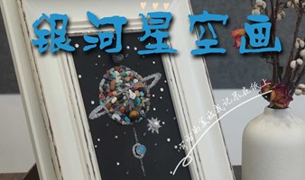 银河星空创作之旅 探索宇宙之美