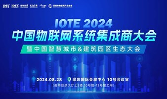 IOTE2024中国物联网系统集成商大会