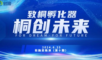 【路演项目征集】 致桐孵化器“桐创未来”第十期投融资路演项目报名开启！