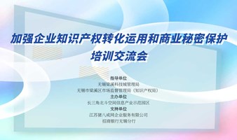 加强企业知识产权转化运用和商业秘密保护