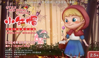 DramaKids艺术剧团·欢乐互动童话剧《小红帽 Little Red Riding Hood》