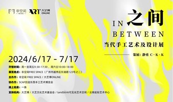 非空间·新展预告丨之间——当代手工艺术及设计展6月17日启幕