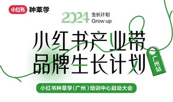 小红书产业带品牌生长计划 | 小红书种草学