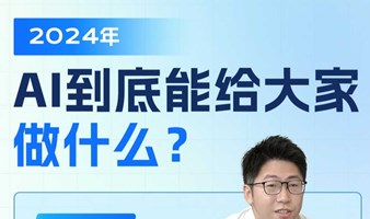 AI到底能给大家做什么？