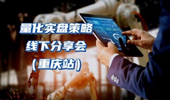 量化实盘策略分享线下沙龙（重庆站）