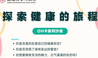 oh卡丨探索健康的旅程