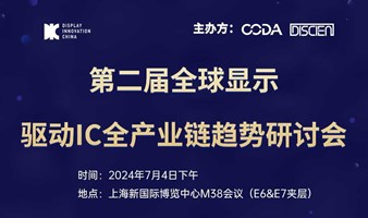 第二届-全球显示驱动IC全产业链趋势研讨会