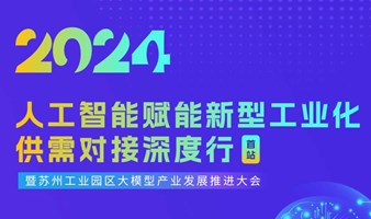 人工智能赋能新型工业化供需对接深度行首站暨苏州工业园区大模型产业发展推进大会