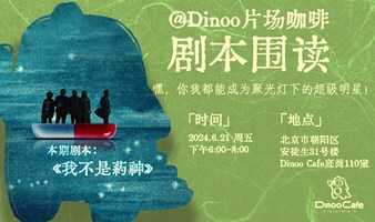 Dinoo片场咖啡 ｜ 北京六月线下｜《我不是药神》剧本围读活动