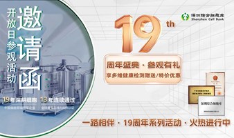 北科生物深圳综合细胞库19周年庆参观