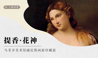 提香·花神：乌菲齐美术馆威尼斯画派珍藏展导览