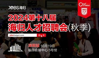 深圳站/JOBS海归-2024第十八届海归人才招聘会(秋季)