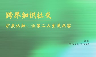 跨界知识社交：扩展认知，让第二人生更从容