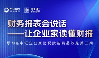 “财务报表会说话 -让企业家读懂财报”垠坤&中汇企业家财税赋能精品沙龙第三期