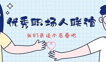 6月23号广州优秀职场人相亲专场，在对的时间遇见对的人~