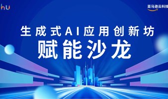 生成式AI应用创新坊-赋能沙龙