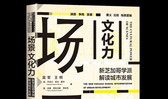 《场景文化力》新书发布会