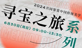 「寻宝之旅」系列之品鉴文房四宝