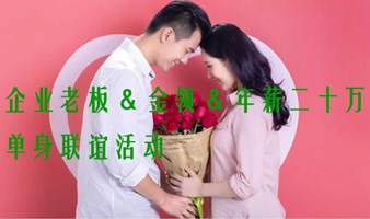 6.22号晚企业老板&金领&年薪二十万单身联谊活动，爱情、面包一个也不能少~