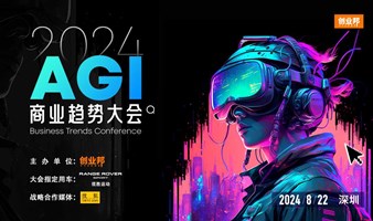 2024AGl商业趋势大会