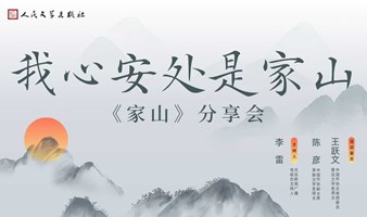 我心安处是家山——《家山》分享会