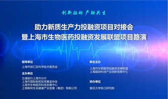 助力新质生产力投融资项目对接会 暨 上海市生物医药投融资发展联盟项目路演（医疗器械专场）