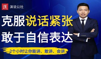 广州演讲训练中心/公众演讲高效演讲公开课！