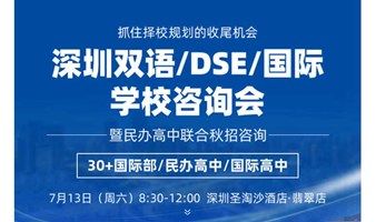 2024深圳双语/DSE/国际学校择校咨询会