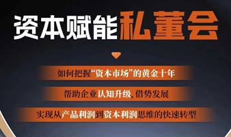 【广州站】《资本利润》私董会 美股上市公司主办 6月26