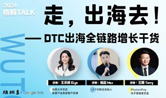 梧桐talk预报名 | DTC出海全链路增长干货分享！