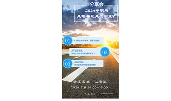 2024年职场，是苟着还是去创业？