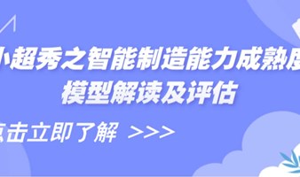 小超秀之智能制造能力成熟度模型（CMMM)）解读及评估