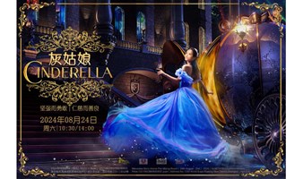 DramaKids艺术剧团·经典母爱童话剧《灰姑娘Cinderella》 