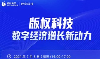 版权科技 数字经济增长新动力