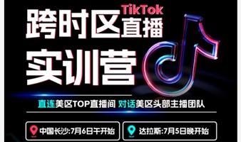 WOOKOOTikTok跨时区直播实训营