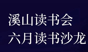 溪山读书会六月读书沙龙