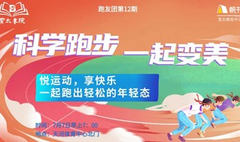 宝太书院跑友团第12期体育中心一起《科学跑步》