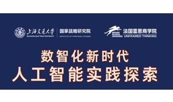 7月7日丨交大讲座：《数智化新时代人工智能实践探索》