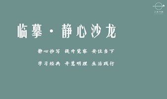 东方智慧疗愈空间--静心临摹第3期--安住与觉察