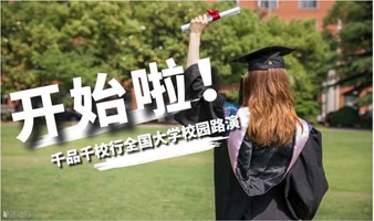 千品千校行-全国大学校园路演