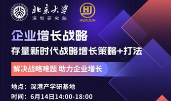 【北大深圳实战公益课堂】企业增长战略的策略+打法