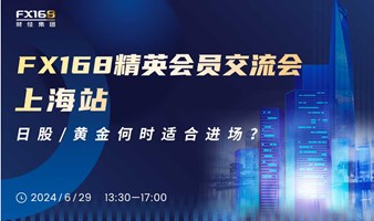 FX168精英会员交流会上海站 ——日股、黄金何时适合进场？