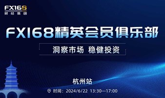 FX168精英会员俱乐部杭州站 ——洞察市场，稳健投资