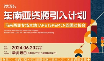 东南亚资源引入计划--马来西亚专场本地TAP&TSP&MCN回国对接会