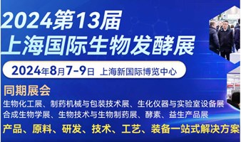 2024上海国际生物发酵产品与技术装备展览会-同期生物化工展、制药机械与包装技术展、生化仪器与实验室设备展合成生物学展、生物技术与生物制药展、酵素、益生产品展