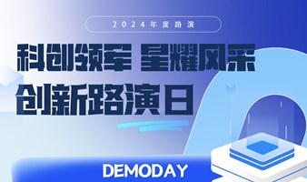 科创领军星耀风采·创投路演--DEMO DAY